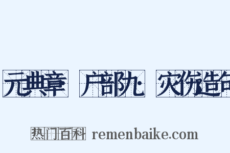元典章·户部九·灾伤造句是什么意思的图片